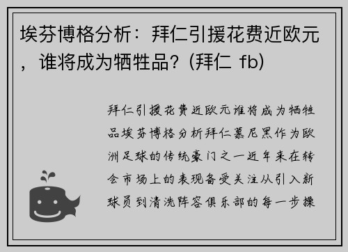 埃芬博格分析：拜仁引援花费近欧元，谁将成为牺牲品？(拜仁 fb)