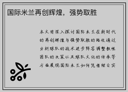 国际米兰再创辉煌，强势取胜