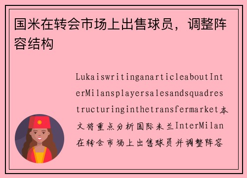 国米在转会市场上出售球员，调整阵容结构