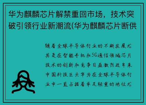华为麒麟芯片解禁重回市场，技术突破引领行业新潮流(华为麒麟芯片断供解决了吗)