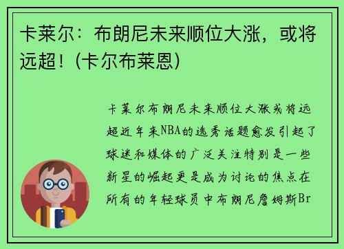 卡莱尔：布朗尼未来顺位大涨，或将远超！(卡尔布莱恩)