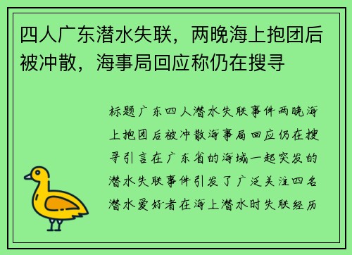 四人广东潜水失联，两晚海上抱团后被冲散，海事局回应称仍在搜寻