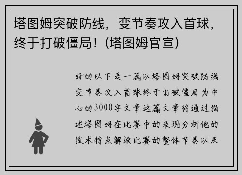 塔图姆突破防线，变节奏攻入首球，终于打破僵局！(塔图姆官宣)