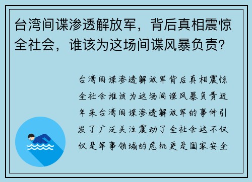 台湾间谍渗透解放军，背后真相震惊全社会，谁该为这场间谍风暴负责？