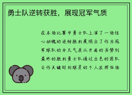 勇士队逆转获胜，展现冠军气质