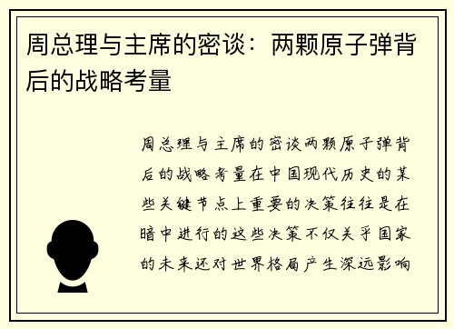 周总理与主席的密谈：两颗原子弹背后的战略考量