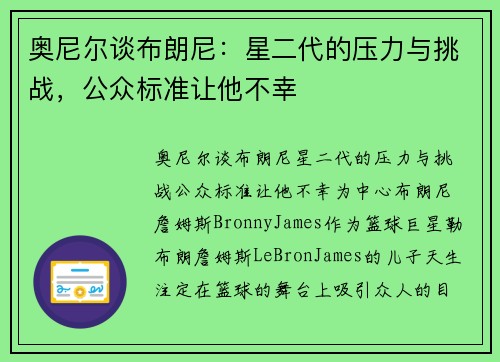 奥尼尔谈布朗尼：星二代的压力与挑战，公众标准让他不幸