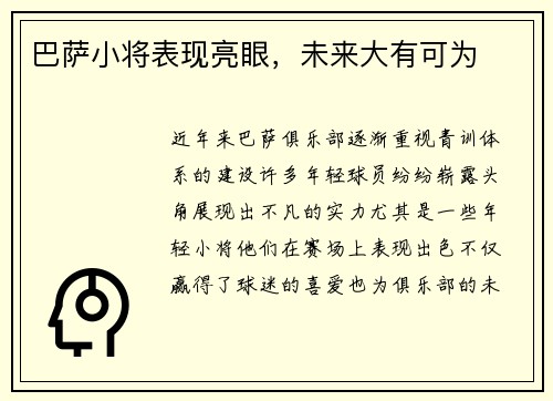 巴萨小将表现亮眼，未来大有可为