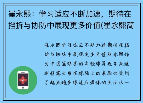 崔永熙：学习适应不断加速，期待在挡拆与协防中展现更多价值(崔永熙简介)