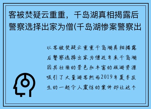 客被焚疑云重重，千岛湖真相揭露后警察选择出家为僧(千岛湖惨案警察出家)