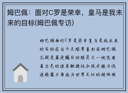 姆巴佩：面对C罗是荣幸，皇马是我未来的目标(姆巴佩专访)