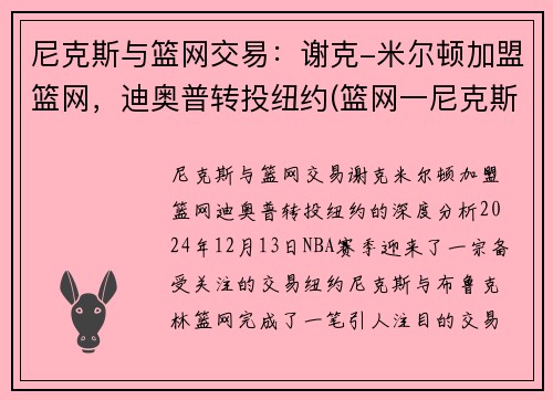 尼克斯与篮网交易：谢克-米尔顿加盟篮网，迪奥普转投纽约(篮网一尼克斯)