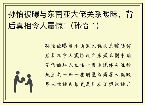孙怡被曝与东南亚大佬关系暧昧，背后真相令人震惊！(孙怡 1)