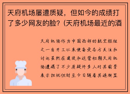 天府机场屡遭质疑，但如今的成绩打了多少网友的脸？(天府机场最近的酒店)
