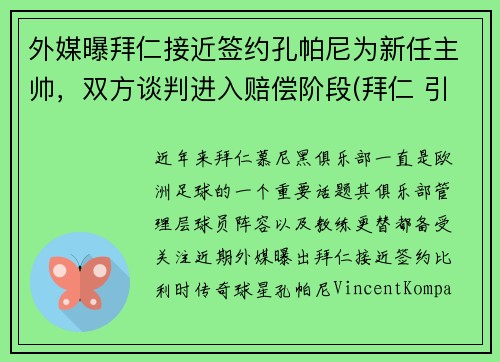 外媒曝拜仁接近签约孔帕尼为新任主帅，双方谈判进入赔偿阶段(拜仁 引援)