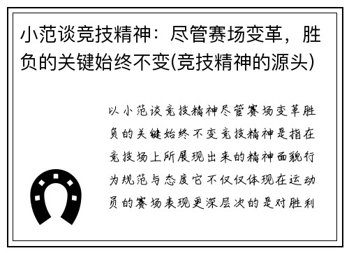 小范谈竞技精神：尽管赛场变革，胜负的关键始终不变(竞技精神的源头)