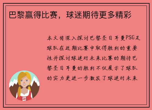 巴黎赢得比赛，球迷期待更多精彩
