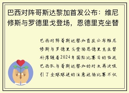 巴西对阵哥斯达黎加首发公布：维尼修斯与罗德里戈登场，恩德里克坐替补席