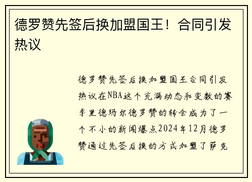德罗赞先签后换加盟国王！合同引发热议