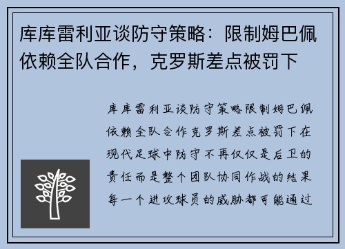 库库雷利亚谈防守策略：限制姆巴佩依赖全队合作，克罗斯差点被罚下