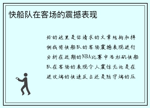 快船队在客场的震撼表现