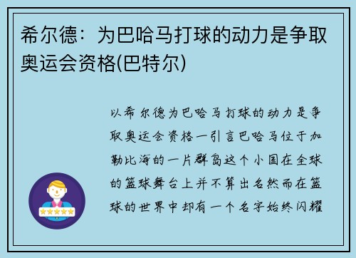 希尔德：为巴哈马打球的动力是争取奥运会资格(巴特尔)