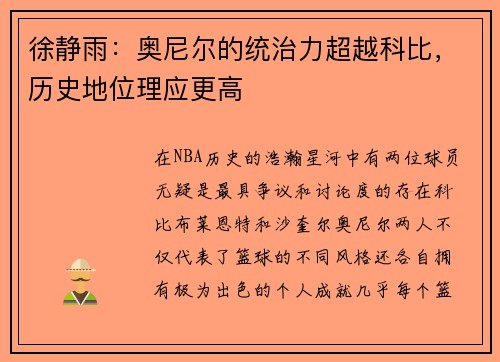 徐静雨：奥尼尔的统治力超越科比，历史地位理应更高