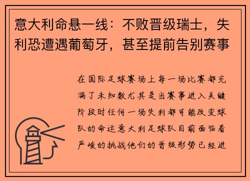 意大利命悬一线：不败晋级瑞士，失利恐遭遇葡萄牙，甚至提前告别赛事
