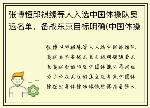 张博恒邱祺缘等人入选中国体操队奥运名单，备战东京目标明确(中国体操队 奥运名单)