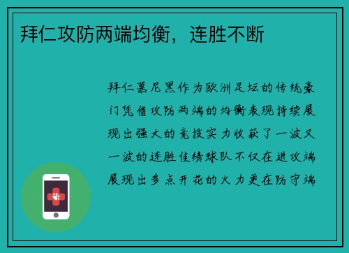 拜仁攻防两端均衡，连胜不断