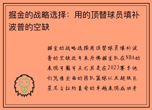 掘金的战略选择：用的顶替球员填补波普的空缺
