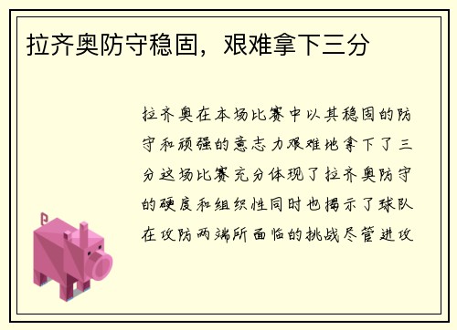拉齐奥防守稳固，艰难拿下三分
