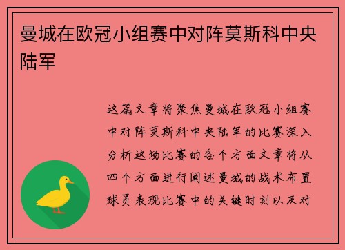 曼城在欧冠小组赛中对阵莫斯科中央陆军