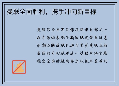 曼联全面胜利，携手冲向新目标