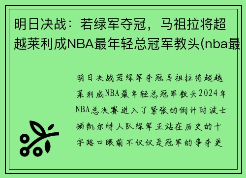 明日决战：若绿军夺冠，马祖拉将超越莱利成NBA最年轻总冠军教头(nba最年轻的总决赛mvp)