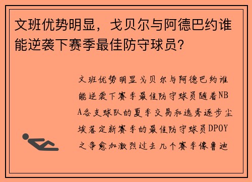 文班优势明显，戈贝尔与阿德巴约谁能逆袭下赛季最佳防守球员？