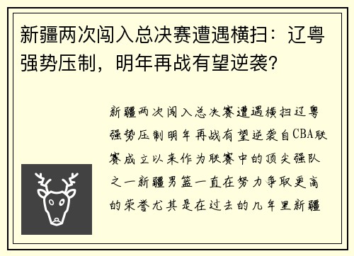 新疆两次闯入总决赛遭遇横扫：辽粤强势压制，明年再战有望逆袭？