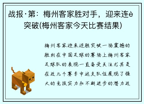 战报·第：梅州客家胜对手，迎来连胜突破(梅州客家今天比赛结果)