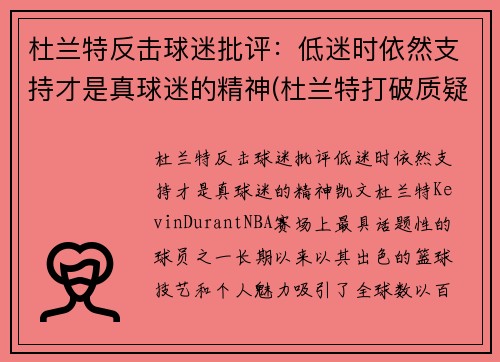 杜兰特反击球迷批评：低迷时依然支持才是真球迷的精神(杜兰特打破质疑)