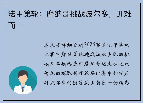 法甲第轮:摩纳哥挑战波尔多,迎难而上