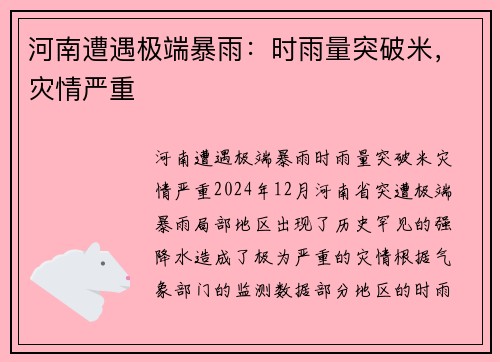 河南遭遇极端暴雨：时雨量突破米，灾情严重