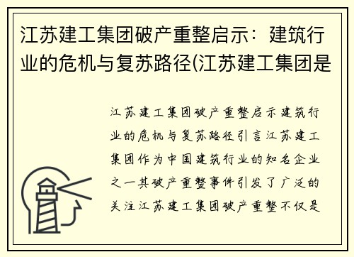 江苏建工集团破产重整启示：建筑行业的危机与复苏路径(江苏建工集团是国企吗)