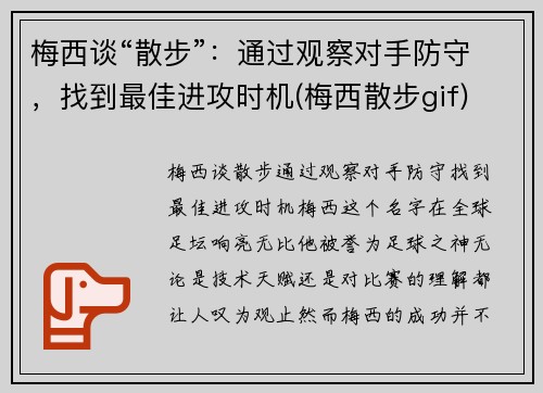 梅西谈“散步”：通过观察对手防守，找到最佳进攻时机(梅西散步gif)