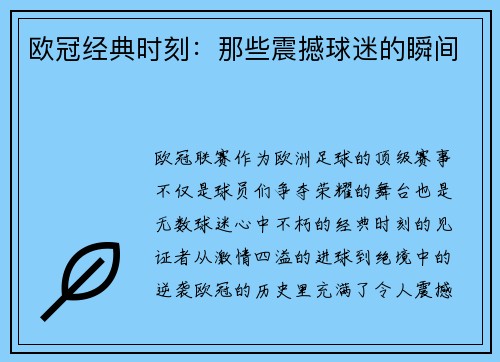 欧冠经典时刻：那些震撼球迷的瞬间