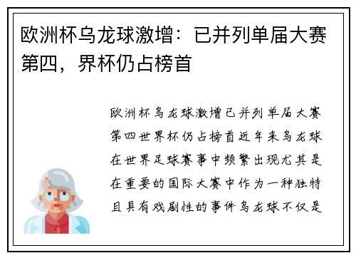 欧洲杯乌龙球激增：已并列单届大赛第四，界杯仍占榜首