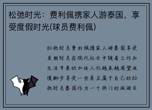 松弛时光：费利佩携家人游泰国，享受度假时光(球员费利佩)