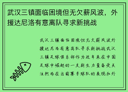武汉三镇面临困境但无欠薪风波，外援达尼洛有意离队寻求新挑战