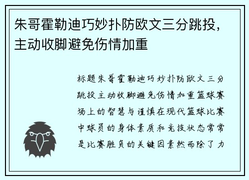 朱哥霍勒迪巧妙扑防欧文三分跳投，主动收脚避免伤情加重