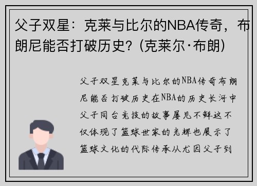 父子双星：克莱与比尔的NBA传奇，布朗尼能否打破历史？(克莱尔·布朗)