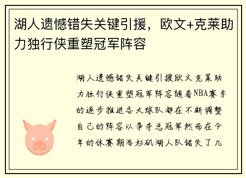 湖人遗憾错失关键引援，欧文+克莱助力独行侠重塑冠军阵容